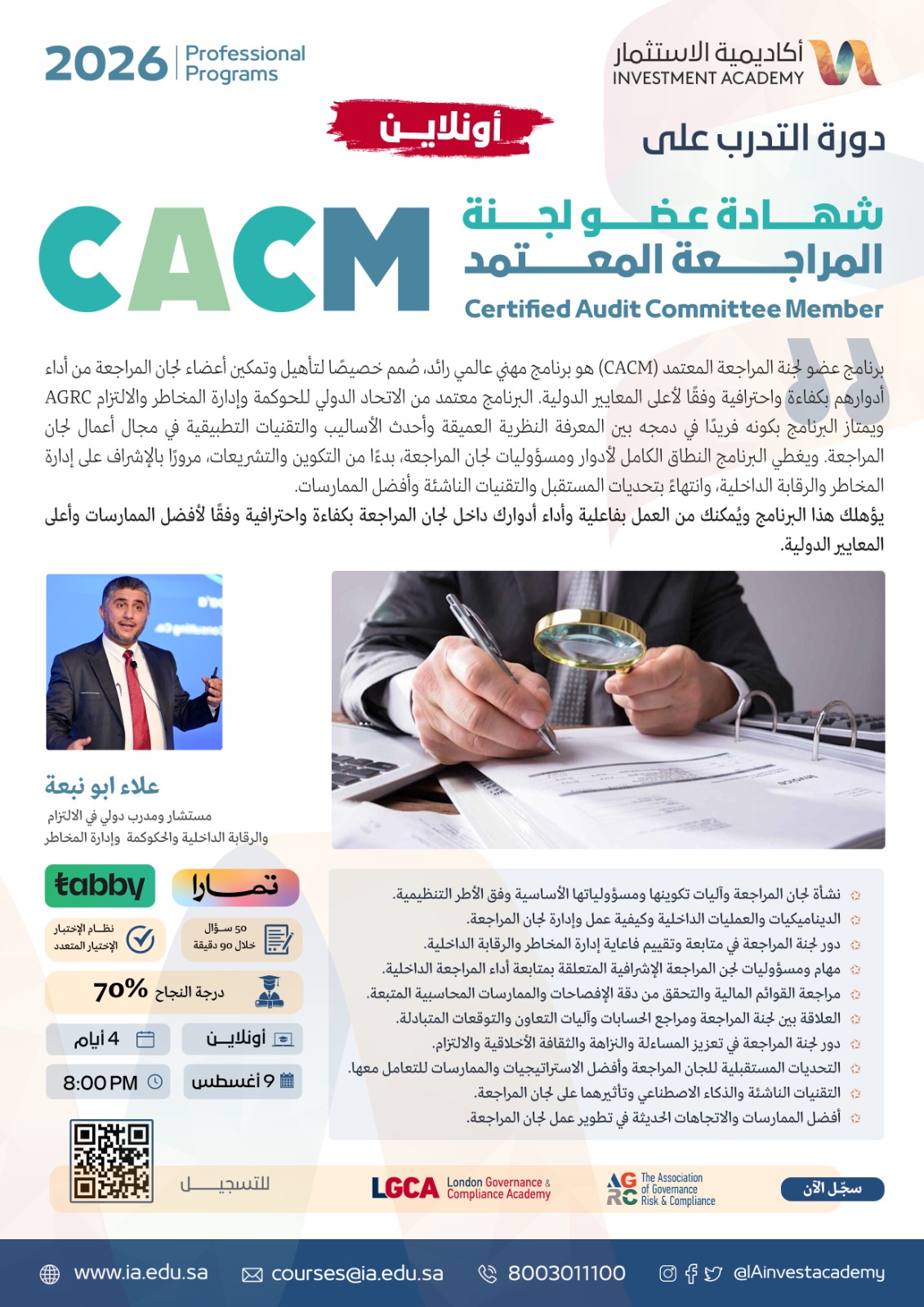 شهادة عضو لجنة المراجعة المعتمد CACM