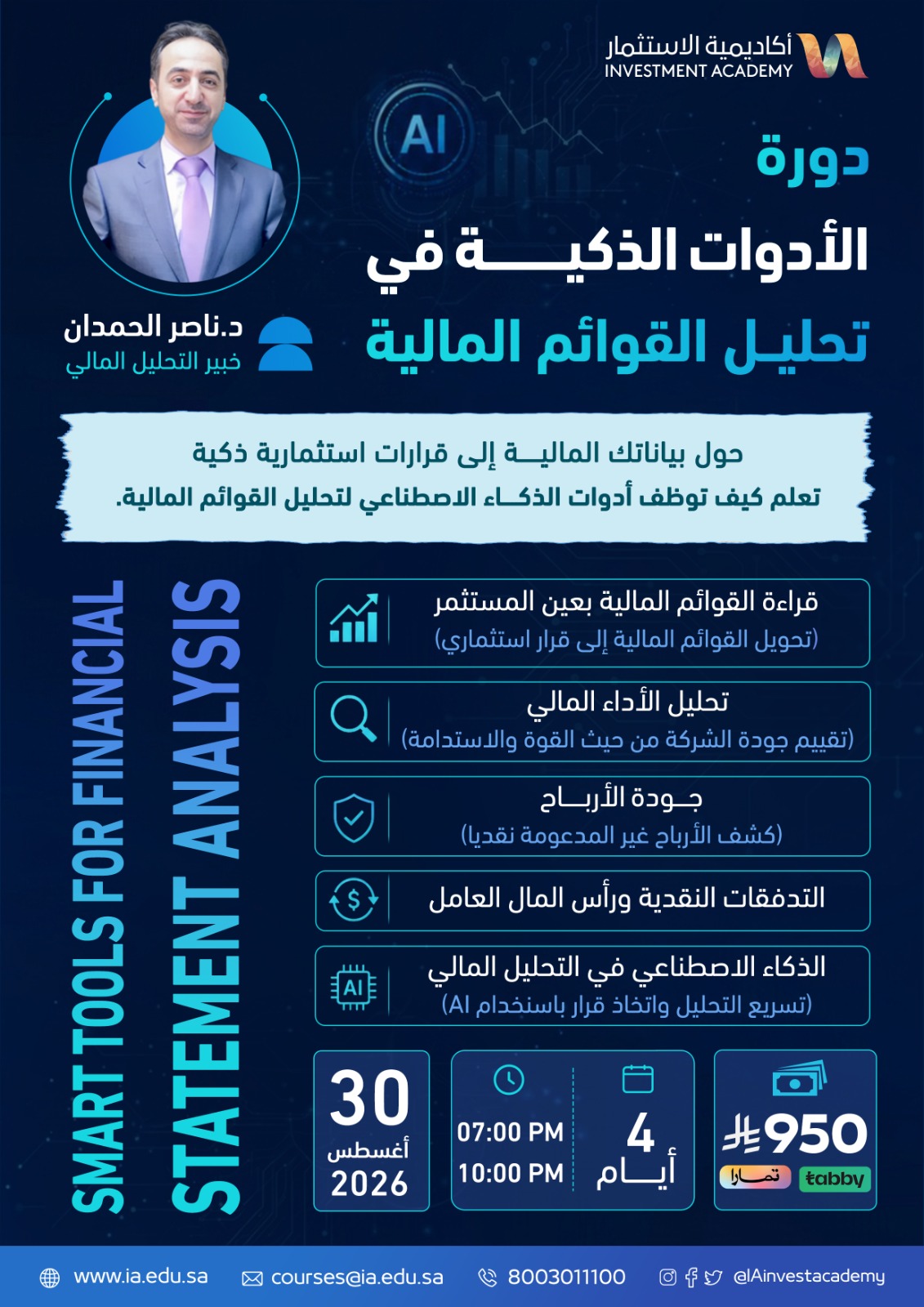 الأدوات الذكية في تحليل القوائم المالية