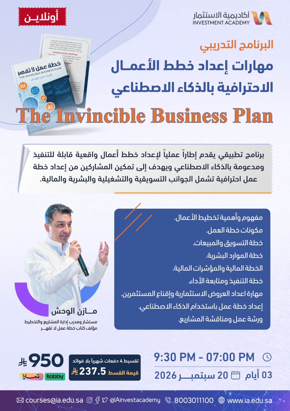 مهارات إعداد خطط الأعمال الاحترافية بالذكاء الاصطناعي