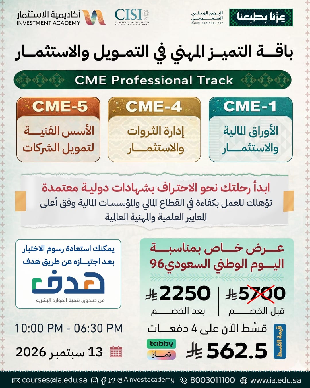 باقة التميز المهني في التمويل والاستثمار CME-1 + CME-4 + CME-5