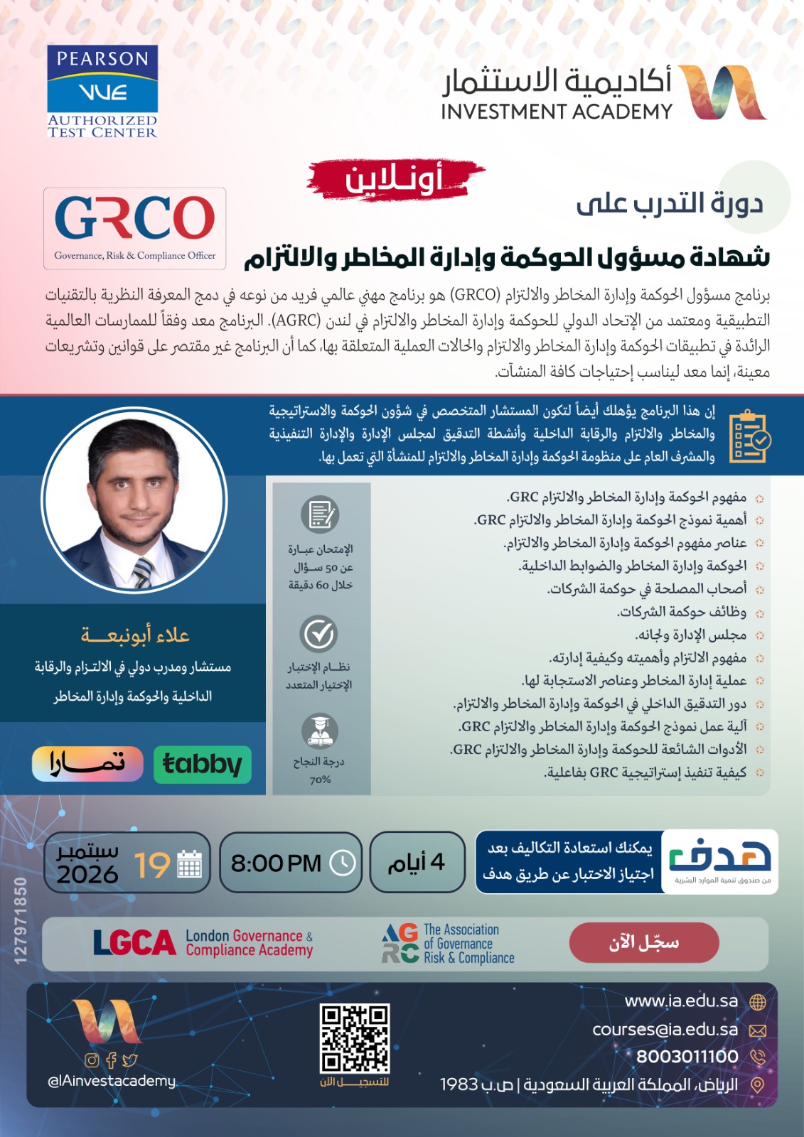 مسؤول الحوكمة والمخاطر والالتزام - GRCO