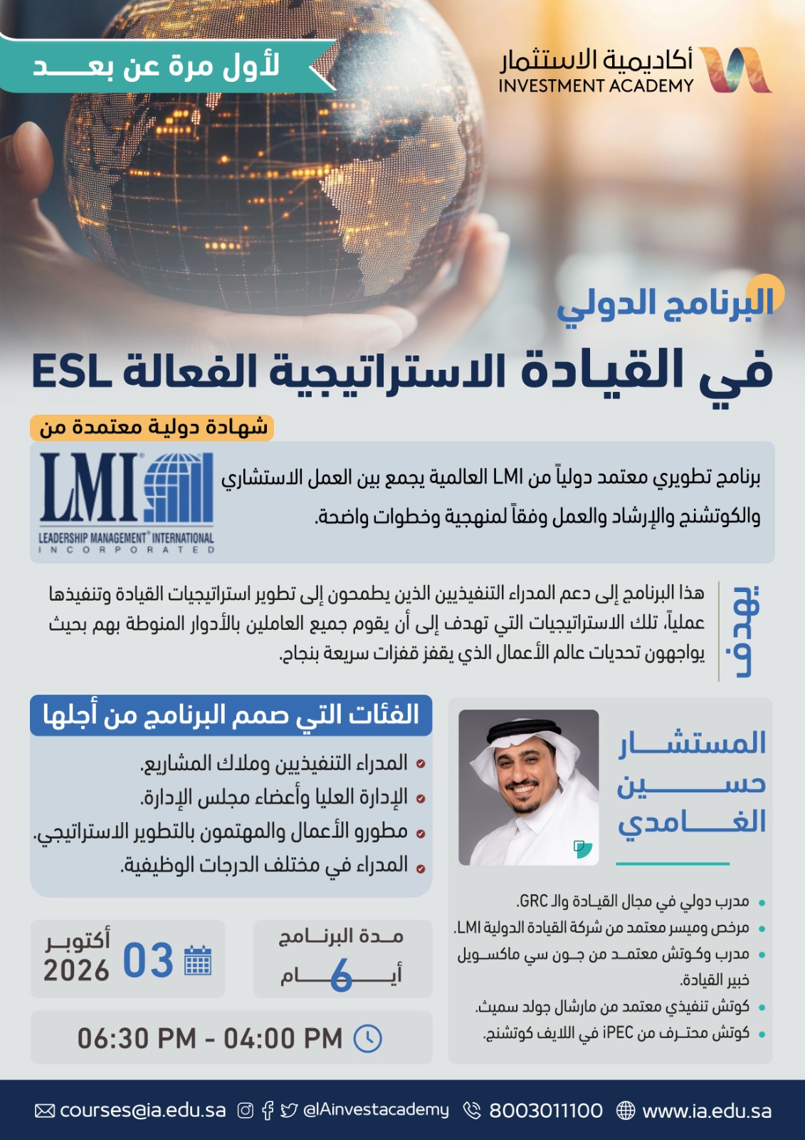 البرنامج الدولي في القيادة الاستراتيجية الفعّالة (ESL)