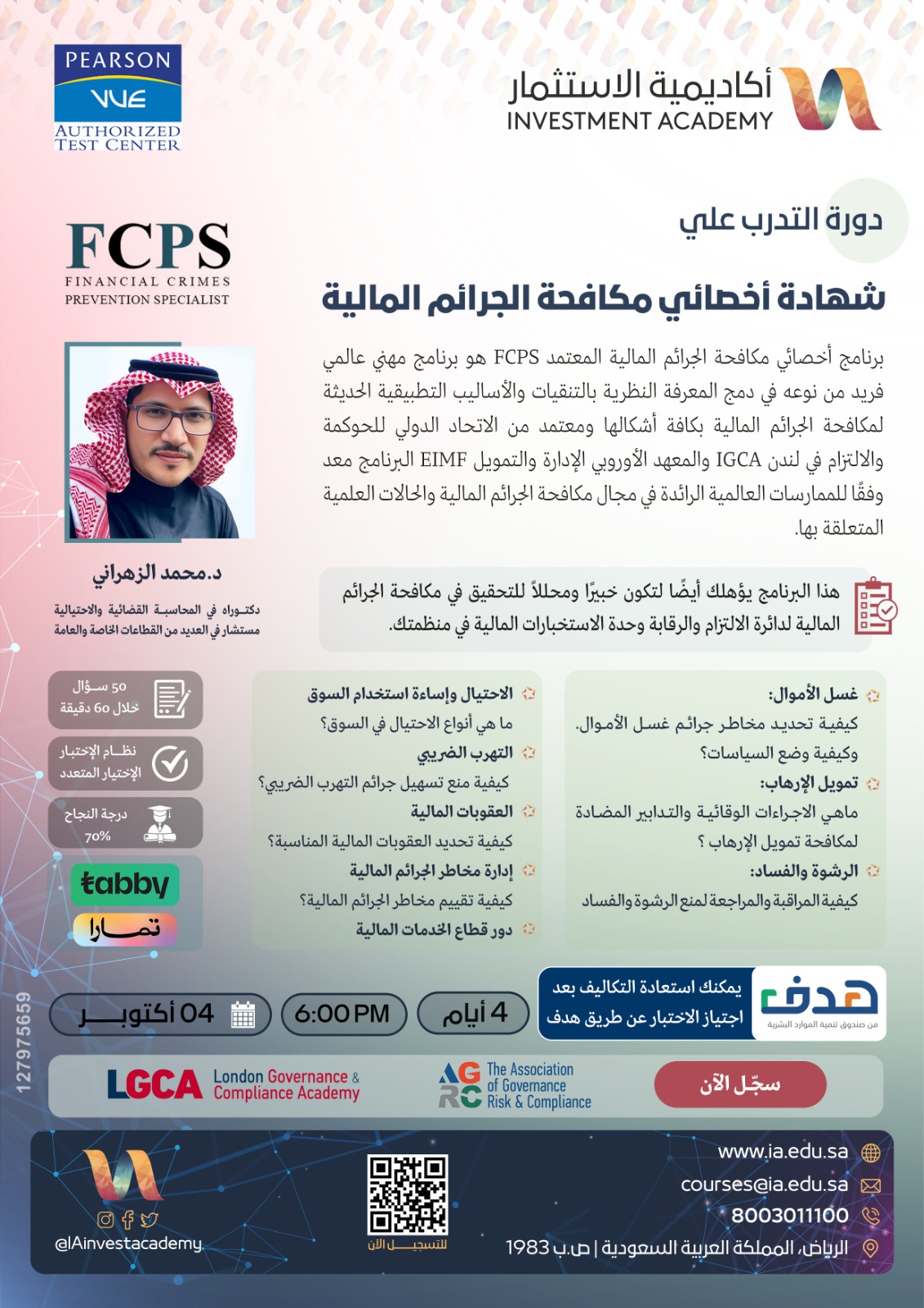 أخصائي مكافحة الجرائم المالية المعتمد - FCPS