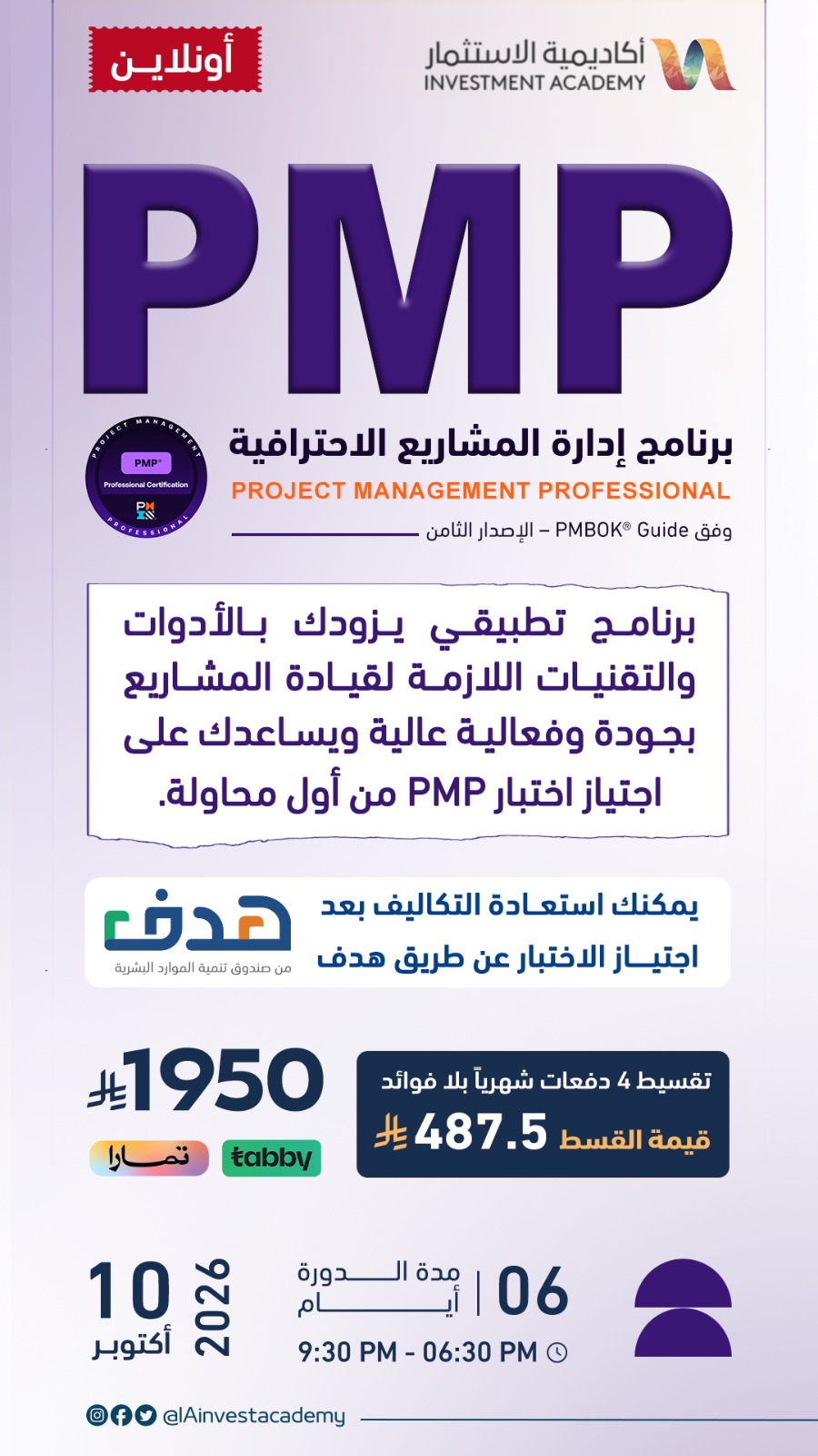 إدارة المشاريع الاحترافية PMP