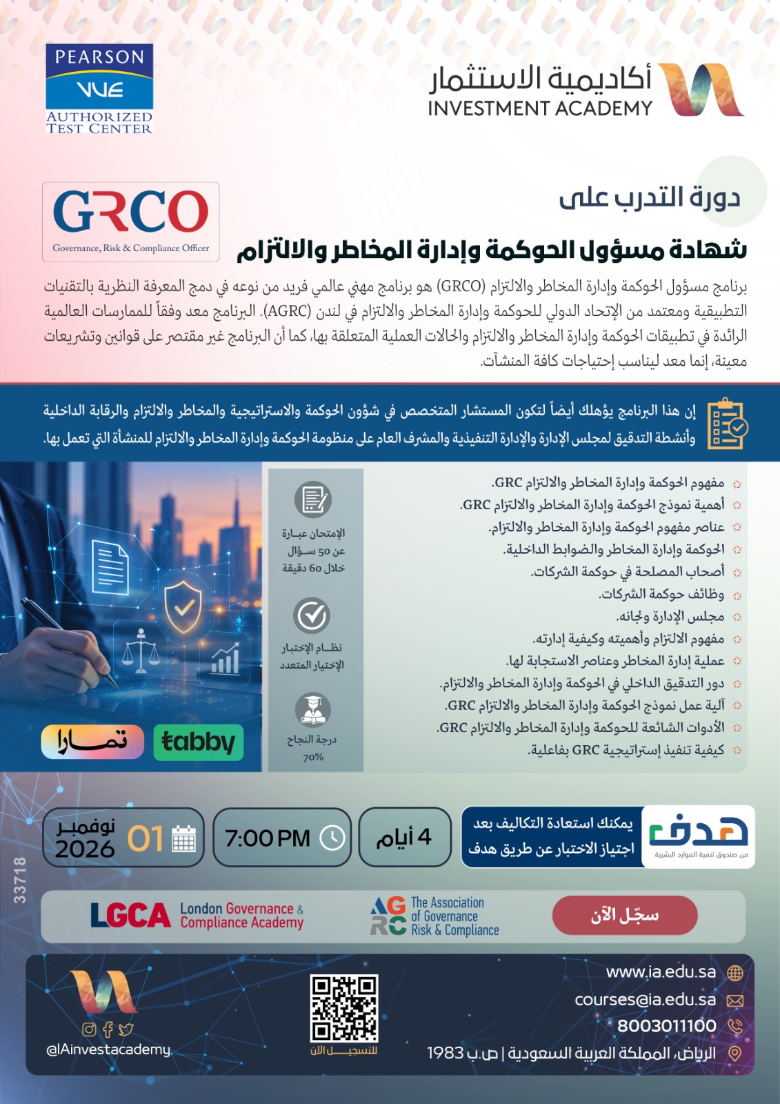 مسؤول الحوكمة والمخاطر والالتزام - GRCO