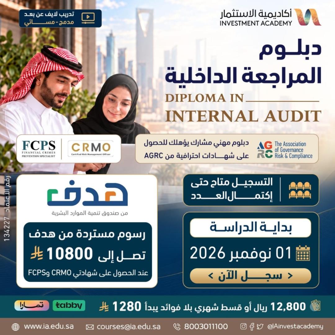 دبلوم المراجعة الداخلية