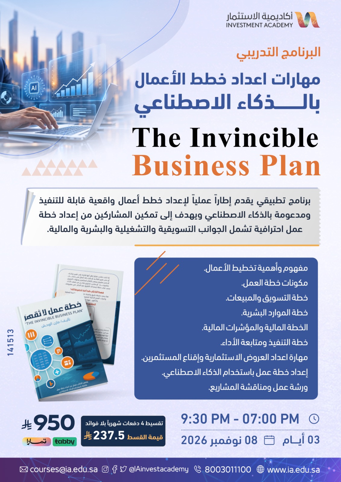 مهارات إعداد خطط الأعمال بالذكاء الاصطناعي