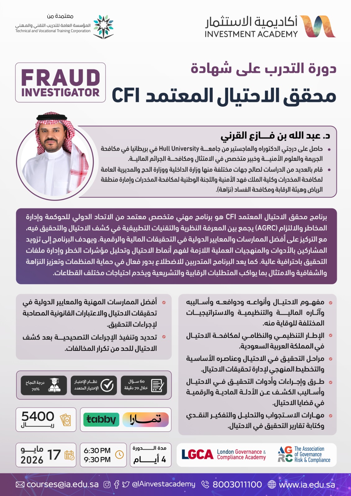 محقق الاحتيال المعتمد - CFI