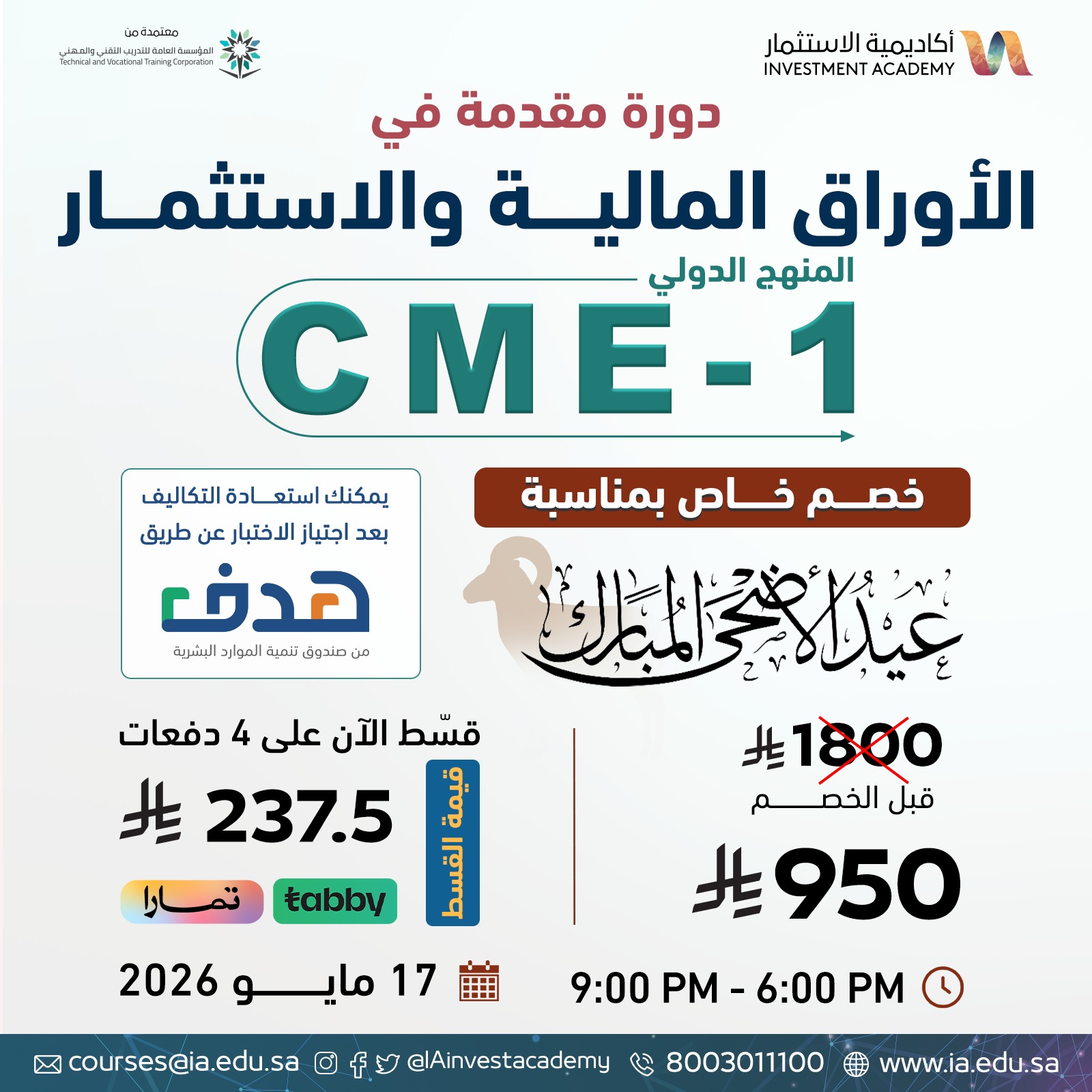 مقدمة في الأوراق المالية والاستثمار CME-1