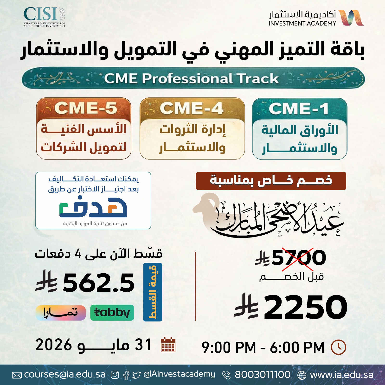 باقة التميز المهني في التمويل والاستثمار CME-1 + CME-4 + CME-5