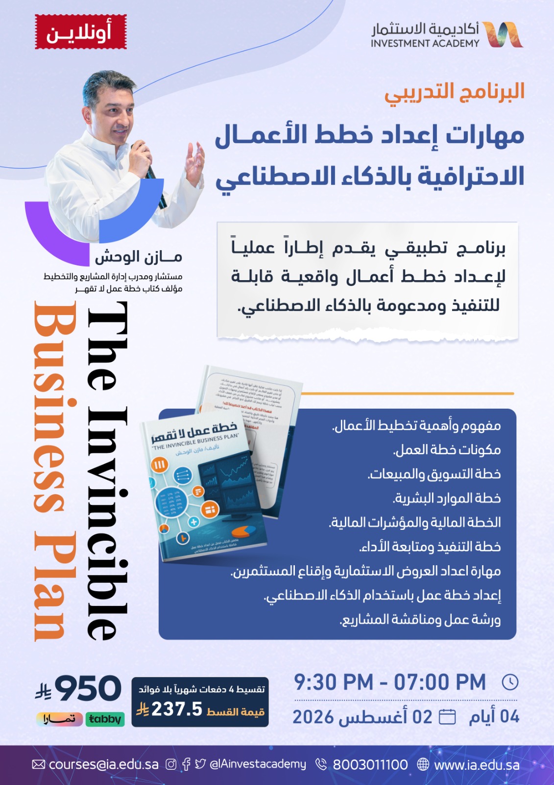 مهارات إعداد خطط الأعمال الاحترافية بالذكاء الاصطناعي
