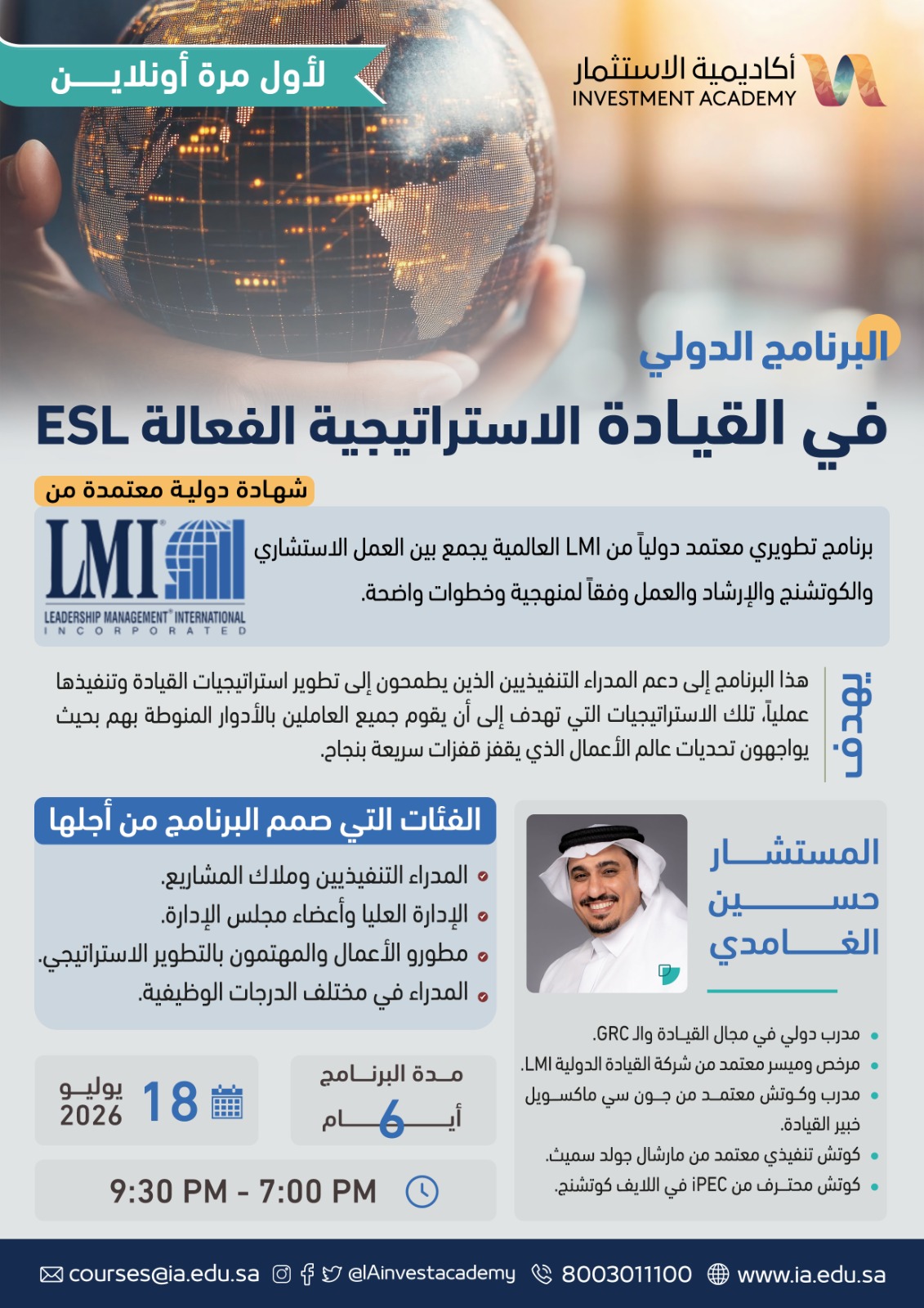 البرنامج الدولي في القيادة الاستراتيجية الفعّالة (ESL)